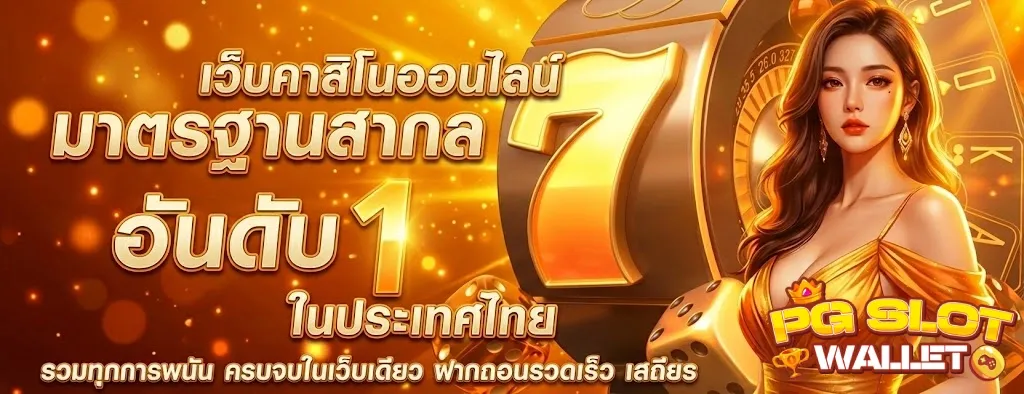 สล็อต วอ เลท เว็บสล็อต true wallet